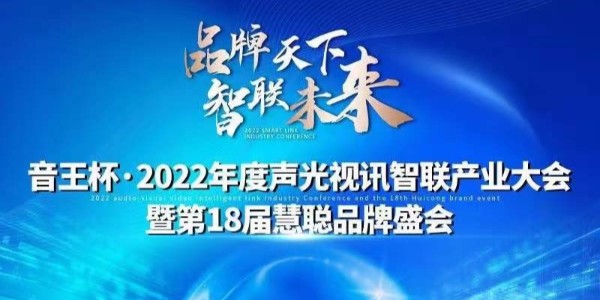 匯超電子入圍慧聰網(wǎng)“音王杯”十佳配件配套品牌20強(qiáng)